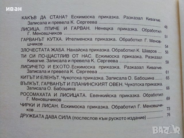 Гарванът Кутха - Приказки от Народите на Севера - 1981г., снимка 11 - Детски книжки - 39999845