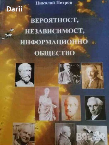 Невероятност, независимост, информационно общество- Николай Петров