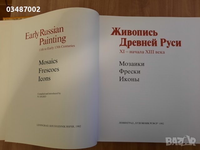 Живописта на Древна Русия , снимка 2 - Енциклопедии, справочници - 42705557