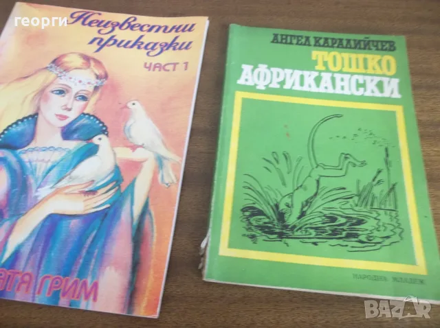 Две детски книги 