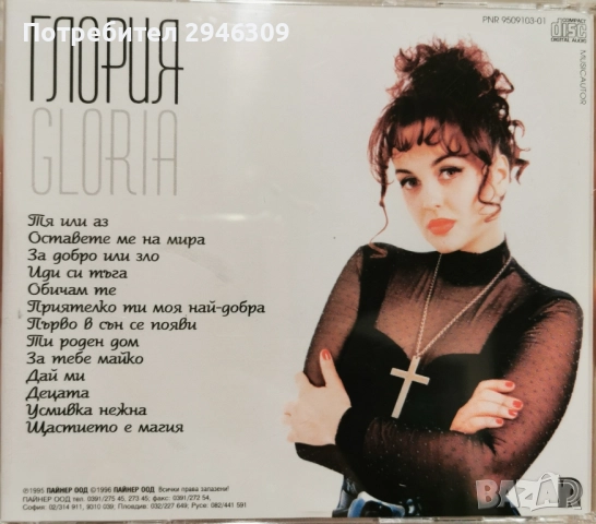 Глория - За добро или зло(1995), снимка 2 - CD дискове - 52494312