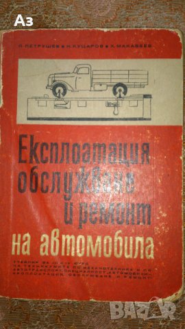  Учебник Обслужване и  ремонт на автомобила Автори Петрушев, Куцаров, Макавеев Изд. Наука, 1967 г.