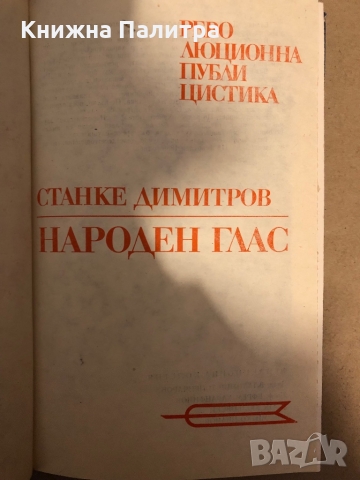Станке Димитров. Народен глас -Петър Цанев, снимка 2 - Други - 36078622
