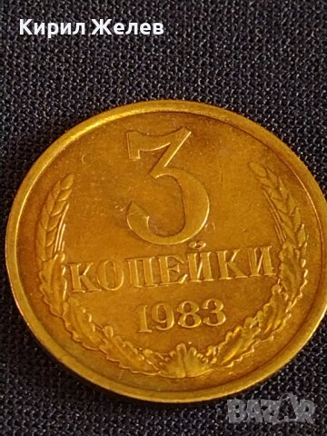 Стара монета 3 копейки 1983г. СССР перфектно състояние за КОЛЕКЦИОНЕРИ 28674, снимка 3 - Нумизматика и бонистика - 44173092