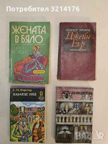 Жената в бяло - Уилки Колинс