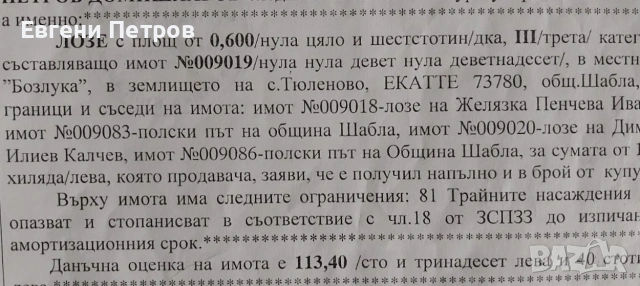 Лозе в село Тюленово,община Шабла. 600 м2 , снимка 2 - Парцели - 53439062