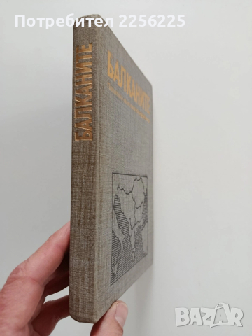 Балканите, снимка 6 - Специализирана литература - 53385505