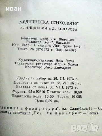 Учебници за средните медицински училища - 1973г., снимка 10 - Учебници, учебни тетрадки - 56277777
