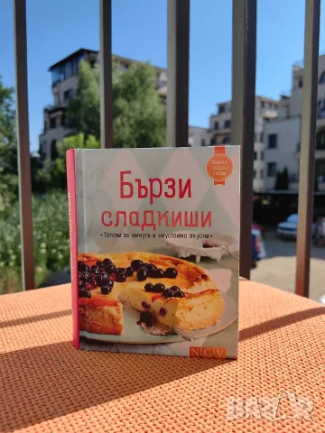 Книга бързи сладкиши 