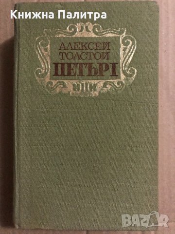 Петър I  - Алексей Толстой