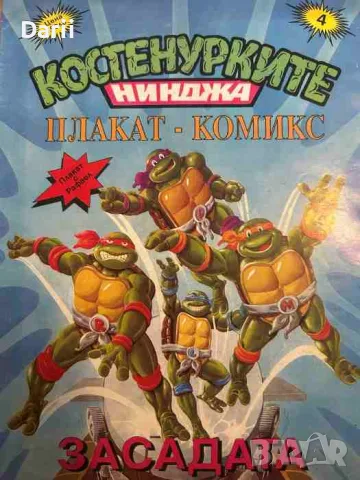 Костенурките нинджа - плакат комикс. № 4: Засадата