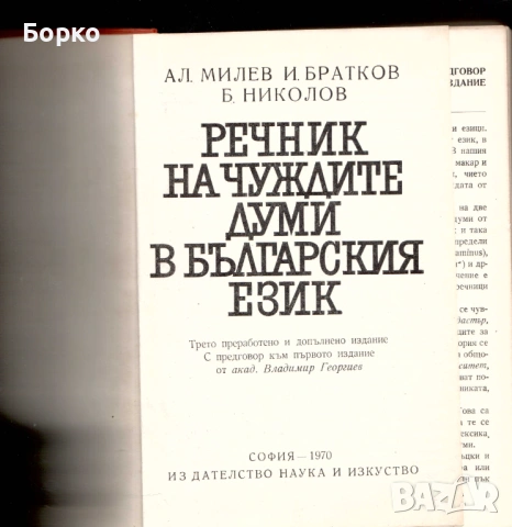 Речник на чуждите думи в българския език, снимка 2 - Чуждоезиково обучение, речници - 53428339