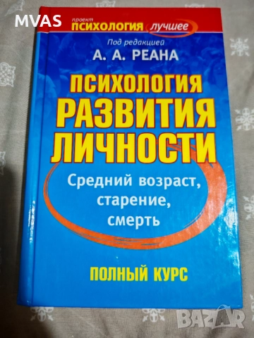 Психология на средната възраст, остаряване и смърт Личностно развитие на зряла възраст