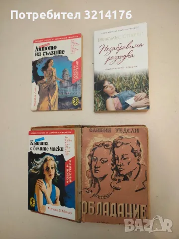 Обладание - Оливия Уедсли