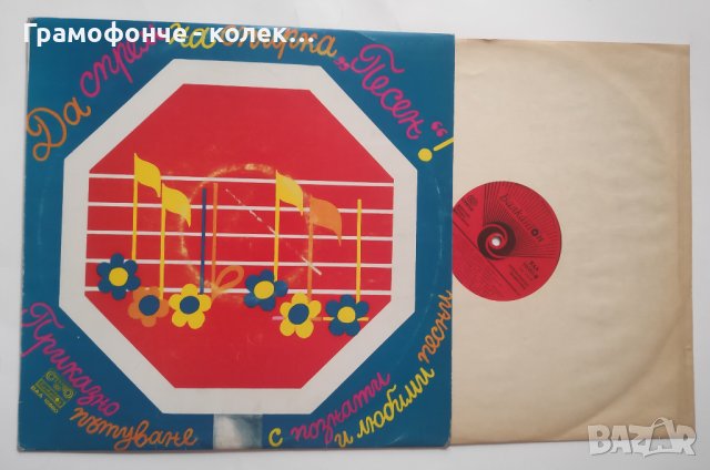 Да спрем на спирка Песен - ВАА 10580 Петър Ступел Христо Танчев Симеон Пиронков Стефан Рибаров и др, снимка 1