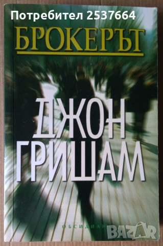 Брокерът  Джон Гришам