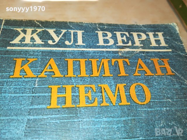 ЖУЛ ВЕРН КАПИТАН НЕМО-КНИГА 1902231522, снимка 7 - Други - 39727662