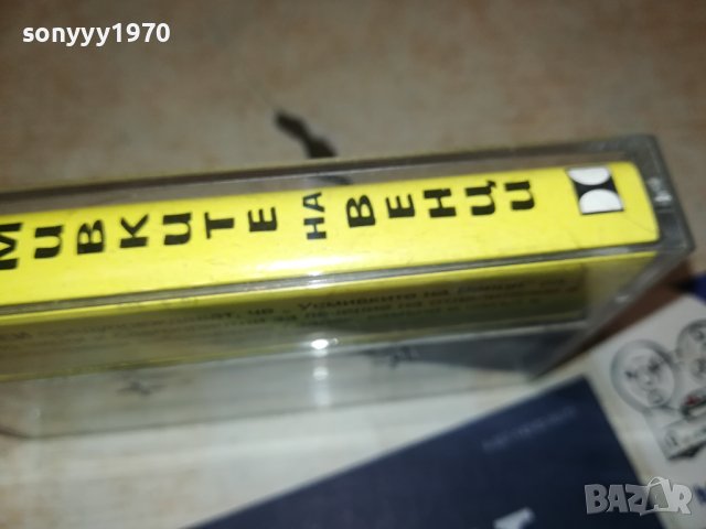 усмивките на венци-касета 2006231742, снимка 9 - Аудио касети - 41289538
