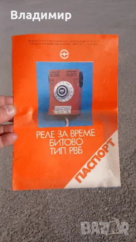 Соц РЕЛЕ ЗА ВРЕМЕ БИТОВО ТИП РВБ, снимка 7 - Други - 49575841