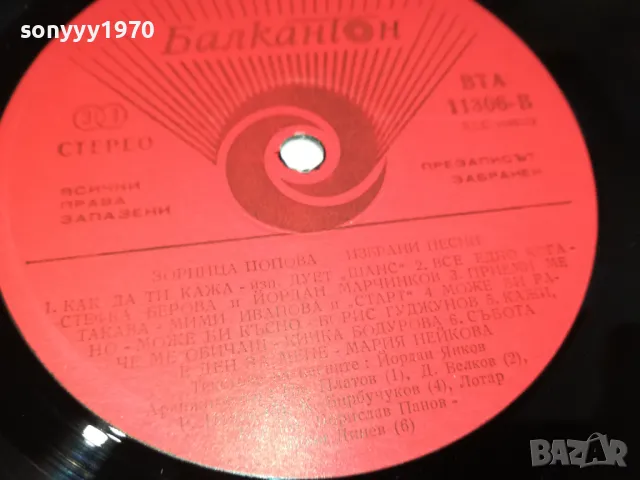 ЗОРНИЦА ПОПОВА 0901251311, снимка 12 - Грамофонни плочи - 48614100
