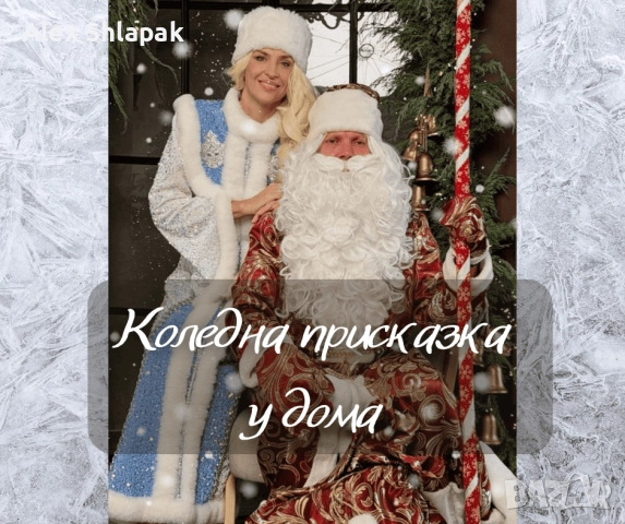 Дядо Коледа и Снежанка у дома