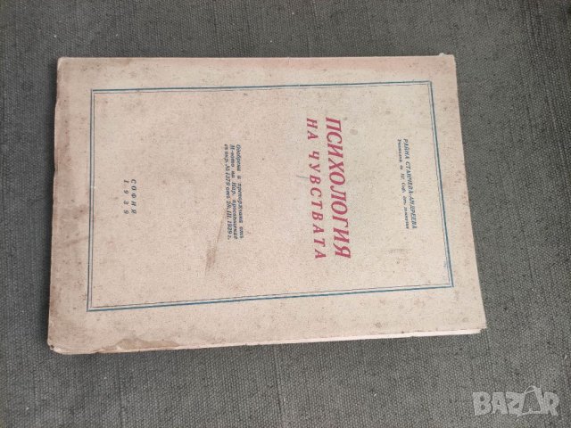 Продавам книга "Психология на чувствата .Райна Станчева-Андреева  С автограф   П