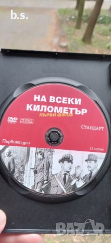 На всеки километър DVD Първи филм, снимка 2 - DVD филми - 44272769