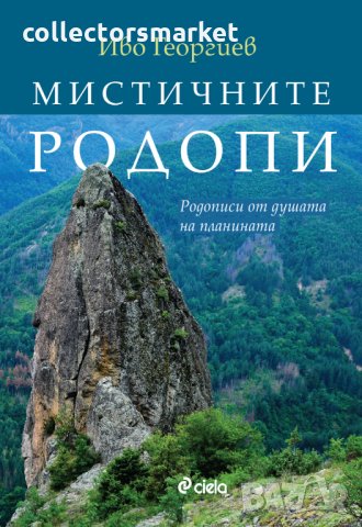 Мистичните Родопи: Родописи от душата на планината