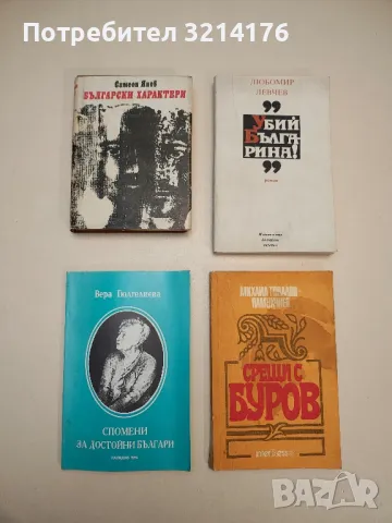 Български характери - Симеон Янев