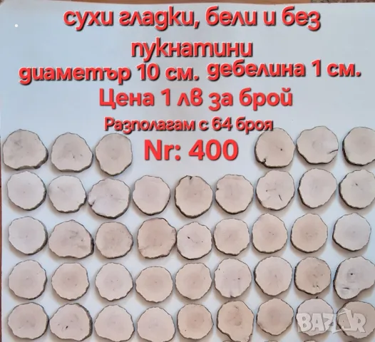 дървени шайби, снимка 16 - Декорация за дома - 42666129