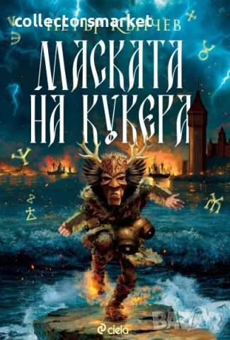 Маската на кукера + книга ПОДАРЪК