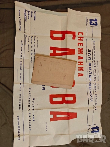 стари плакати концерт 4, снимка 17 - Антикварни и старинни предмети - 53758295