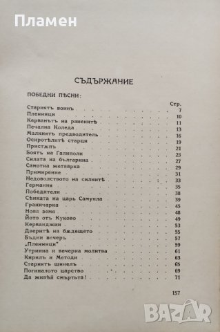 Съчинения. Томъ 3: Победни песни. Ранни предчувствия. Запалени стрели Кирилъ Христовъ, снимка 3 - Антикварни и старинни предмети - 38727798