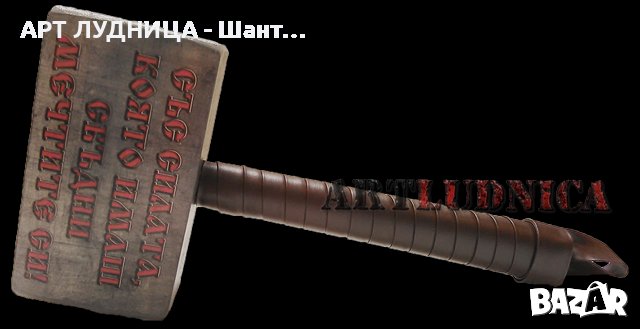 "Чукът на Тор" с оригинално послание - Опция за Ваше име, снимка 3 - Ръчно изработени сувенири - 44310728