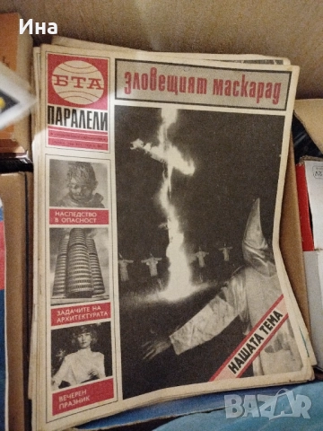 Списания Паралели, снимка 3 - Колекции - 50997752