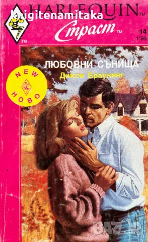 Любовни сънища - Дикси Браунинг, снимка 1 - Художествена литература - 49041349