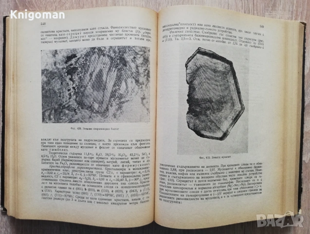 Минералогия, Иван Костов, снимка 5 - Специализирана литература - 53298068