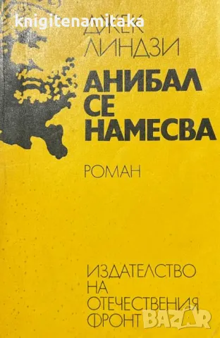 Анибал се намесва - Джек Линдзи, снимка 1