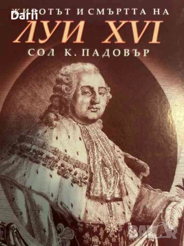 Животът и смъртта на Луи XVI -Сол К. Падовър