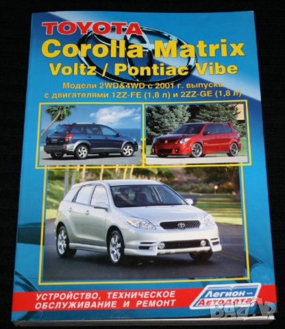 Toyota Corolla Matrix/Voltz/Pontiac Vibe(2001...)2WD&4WD бензин.Устройство,тех.обслужване,ремонт/СD/