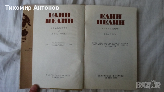 Елин Пелин - Съчинения 1, 2, 3, 4, 5, 6 том, снимка 8 - Художествена литература - 51500549