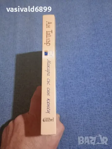 Ан Тайлър - Макара със син конец , снимка 2 - Художествена литература - 49854811