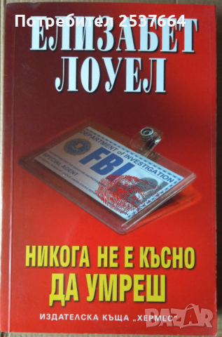 Никога не е късно да умреш   Елизабет Лоуел, снимка 1 - Художествена литература - 36319263