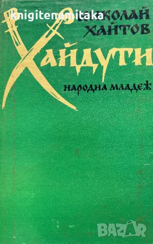 Хайдути - Николай Хайтов, снимка 1