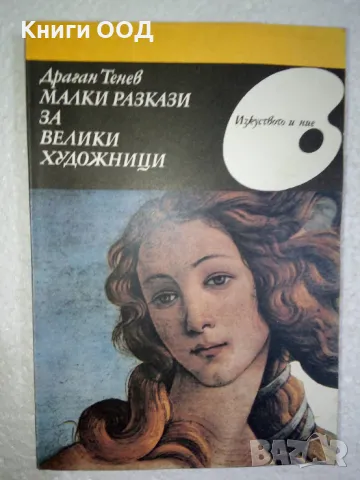Малки разкази за велики художници - Драган Тенев, снимка 1