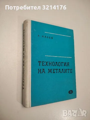 Технология на металите - Любомир Калев