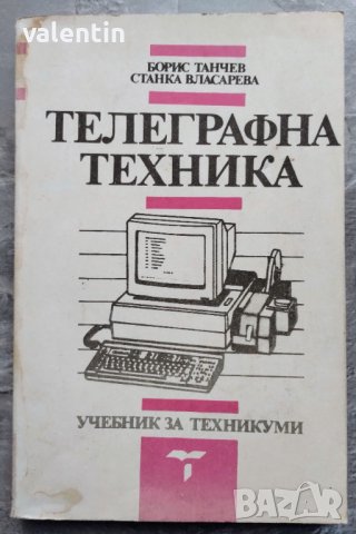 Телеграфна техника Учебник за техникумите по електротехника и съобщения, снимка 1 - Енциклопедии, справочници - 38864881