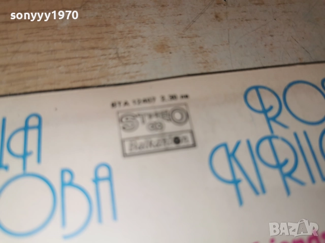 РОСИЦА КИРИЛОВА 1012251944, снимка 16 - Грамофонни плочи - 52725235