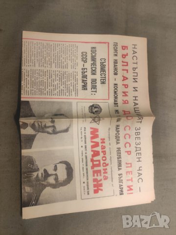 Продавам вестник Народна младеж - космонавт № 1 НРБ и брой летял в скосмоса единствен 