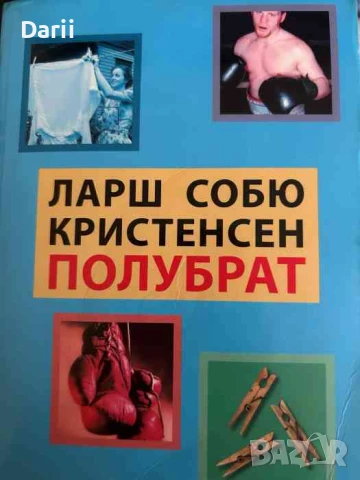 Полубрат- Ларш Собю Кристенсен